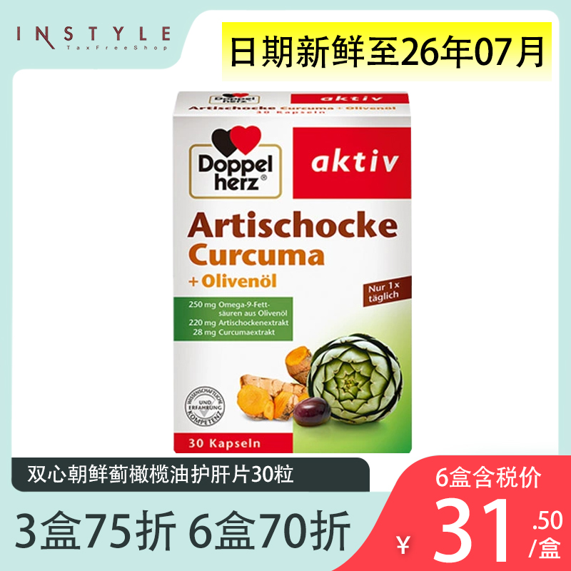 德国双心护肝片朝鲜蓟橄榄油30粒