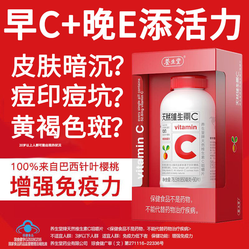 养生堂天然维生素c搭vc片美淡白祛斑痘印官方旗舰店官网正品ve