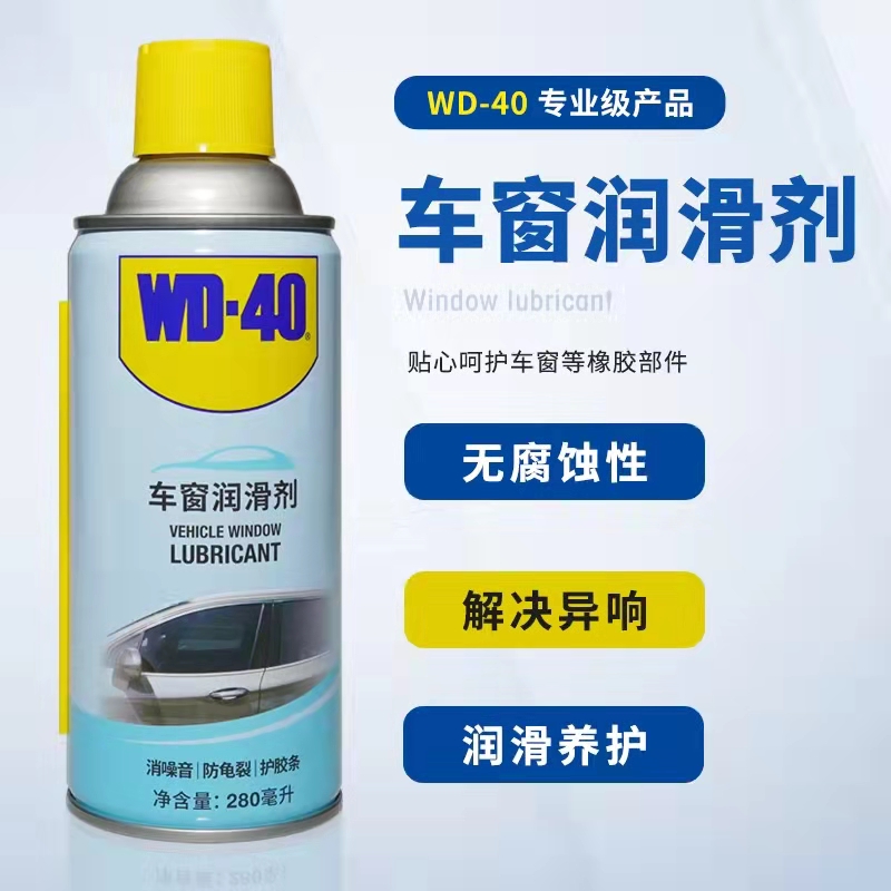 WD40车窗润滑剂升降天窗异响车门汽车电动玻璃车窗清洗胶条润滑剂