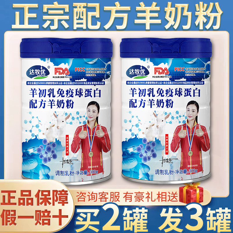 达牧优羊初乳免疫球蛋白配方羊奶粉中老年人儿童高钙成人补钙羊奶
