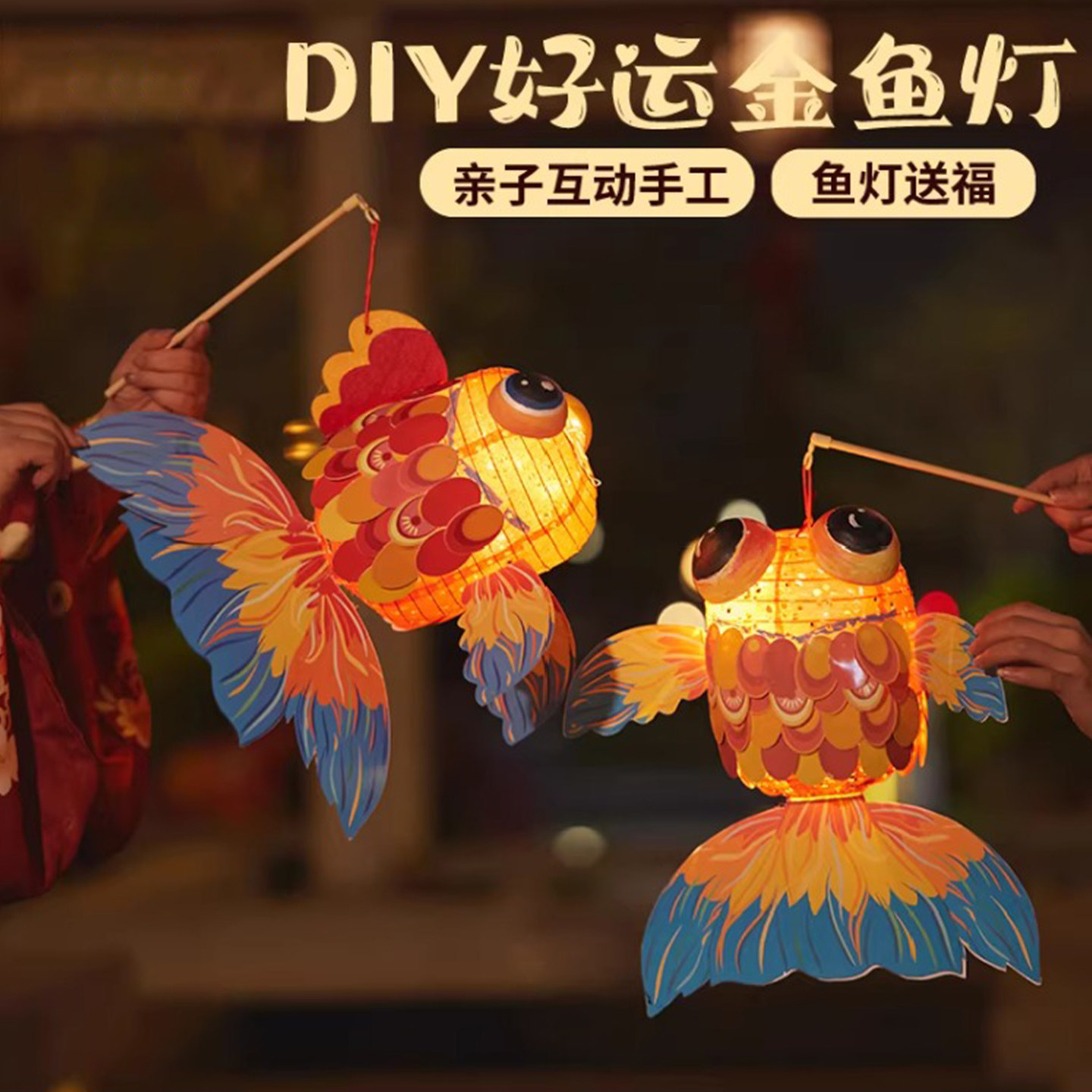 新年春节元宵马年手工diy好运金鱼灯儿童制作材料包灯笼花灯装饰,玩具/童车/益智/积木/模型,其他手工制作,淘宝优惠券,粉丝福利购,淘宝优惠卷