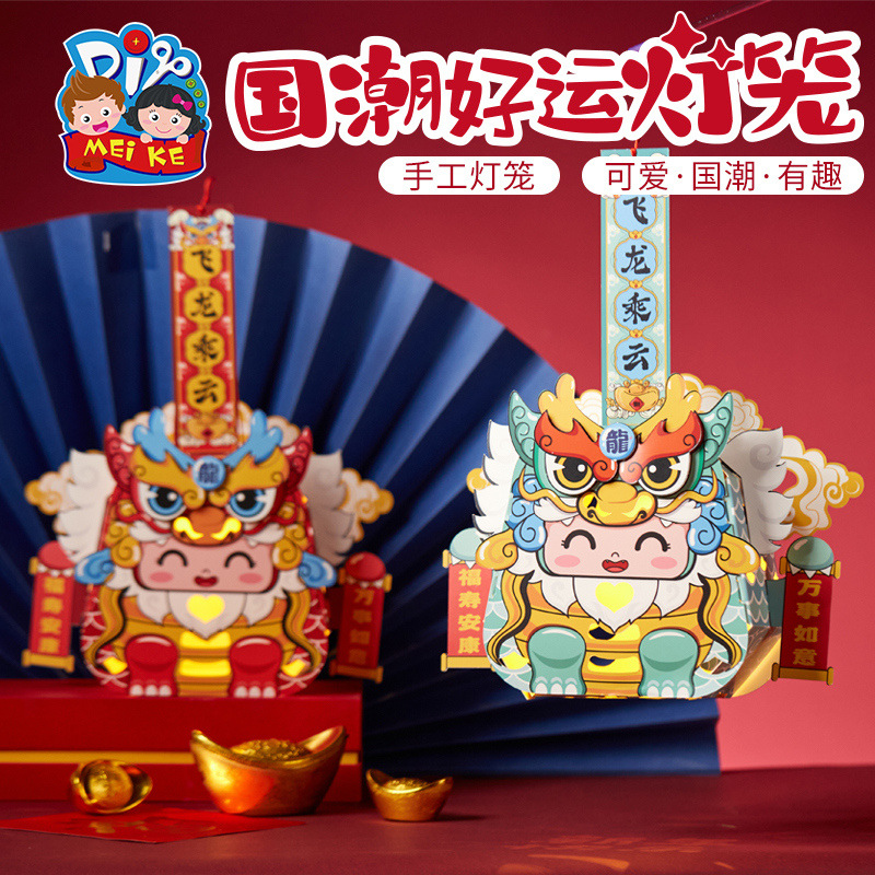 中秋节国潮好运灯笼儿童手工玩具