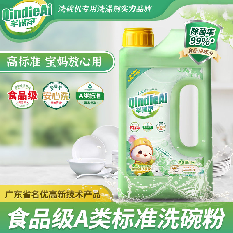 【新品】芊碟净A类洗碗粉洗碗机专用天然食品级母婴级洗涤剂1kg