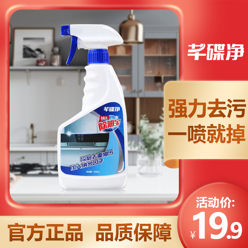芊碟净纳米除油宝清洗剂去油污清洁剂强力油烟净厨房重油污清洁剂