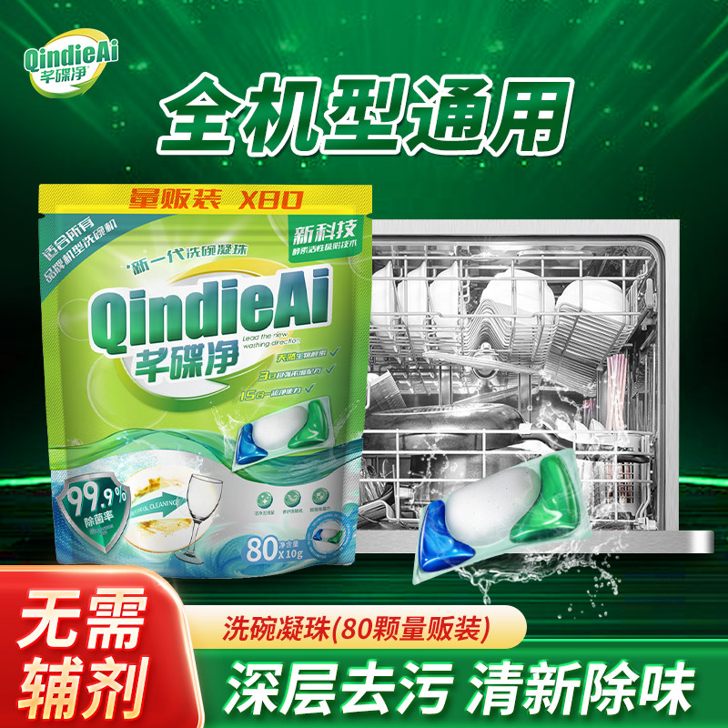 【人气】芊碟净洗碗机凝珠80颗亮碟剂专用洗涤剂洗涤块多效合一