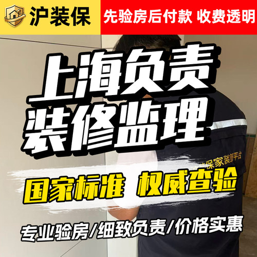 沪装保上海家装监理全程监理服务专业验房装修监理处理合同纠纷
