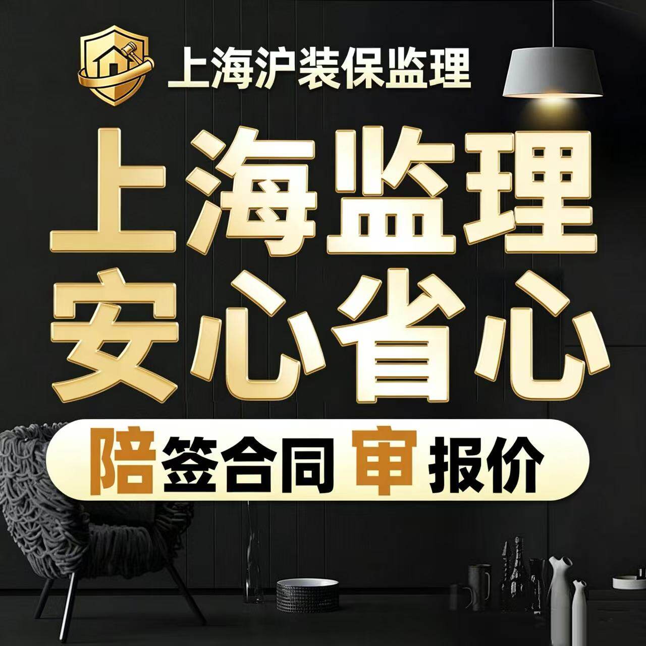 上海家装监理全程服务专业监管师陪签合同审报价安心省心