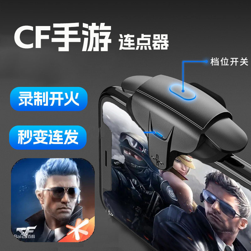 CF 모바일 게임 커넥터 CFM 주변 장치 CROSS FIRE 모바일 게임 아티팩트 완전 자동 기록 속도 물리 앵커 모델
