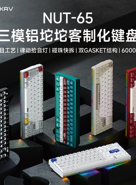 维咖NUT65机械键盘无线蓝牙铝坨坨客制化笔记本台式游戏电竞专用