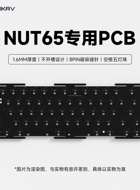 维咖NUT65无棉专用1.6MMPCBA不开槽RGB灯不包含分离小板