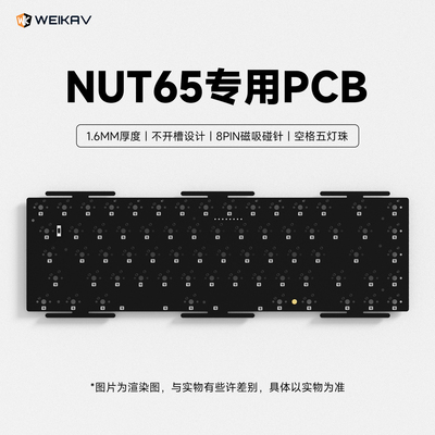 维咖NUT65PCBA1.6MM不开槽