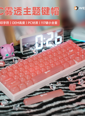 维咖粉色红色PC雾透键帽玫瑰物语喵星适用61/68/75/87/98/104键盘