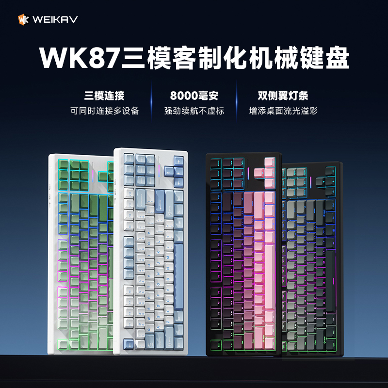 维咖WK87三模机械键盘gasket结构客制化有线无线蓝牙办公电竞游戏
