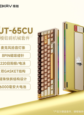 维咖NUT65CU机械键盘铝合金铜底壳三模有线2.4G蓝牙游戏电竞专用