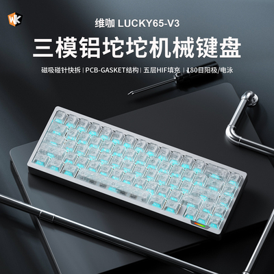 维咖lucky65v3无线蓝牙机械键盘