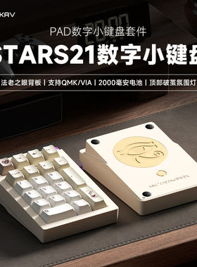 维咖stars21无线三模铝合金数字pad小键盘机械客制化热插拔蓝牙