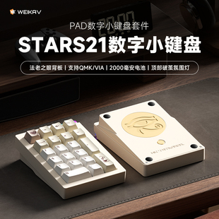 维咖stars21无线三模铝合金数字pad小键盘机械客制化热插拔蓝牙