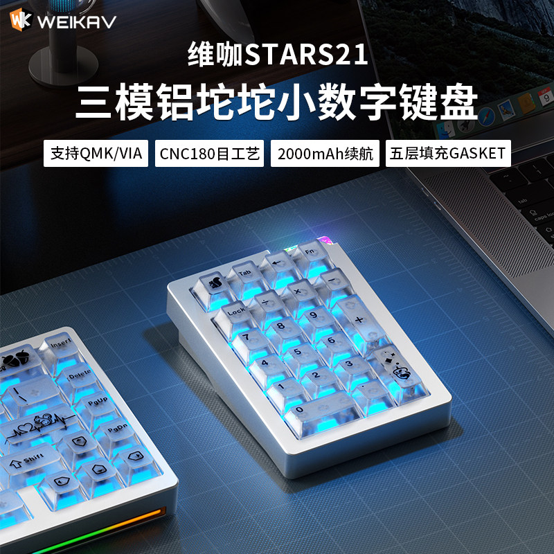 维咖stars21无线蓝牙三模独立数字pad小键盘机械铝合金客制