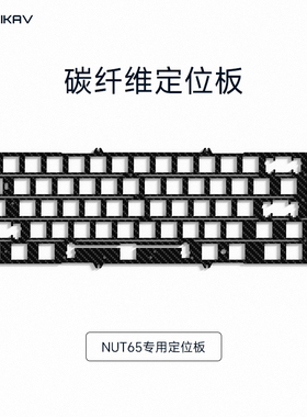 维咖NUT65专用碳纤维定位板