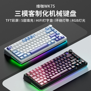 维咖WK75三模机械键盘蓝牙无线2.4G有线gasket笔记本游戏电竞专用