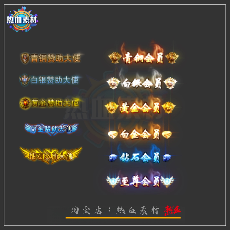 传奇称号素材 动态会员称号 赞设计素材/源文件