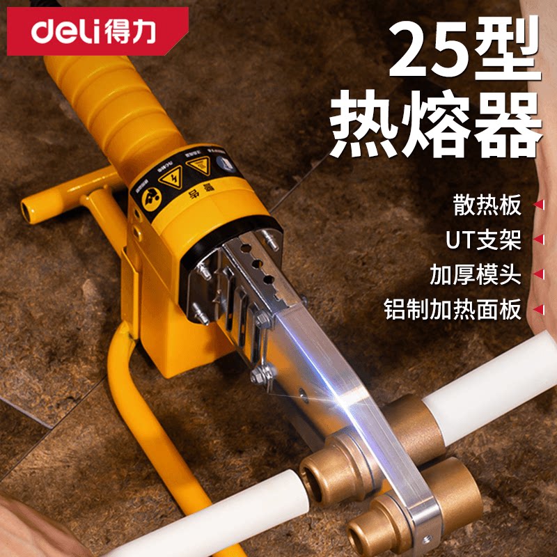 得力热熔器ppr水管热熔机
