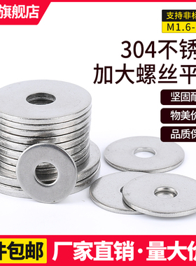 不锈钢304加大加厚非标9021平垫GB96金属介子大外径M3M4M5M6M8M10