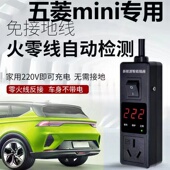 接地宝五菱宏光mini专用免接地线新能源宁点充电插座奔奔奇瑞科莱