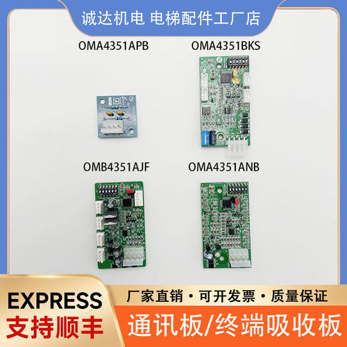 OMA4351APB/BKS/OMB4351AJF/OMA4351ANB/RS5电梯通讯板/RS14配件