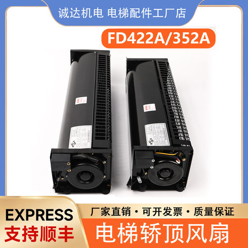 电梯横流风扇FD422A/352A适用奥的斯杭西奥轿厢顶风机XZ422A/352A