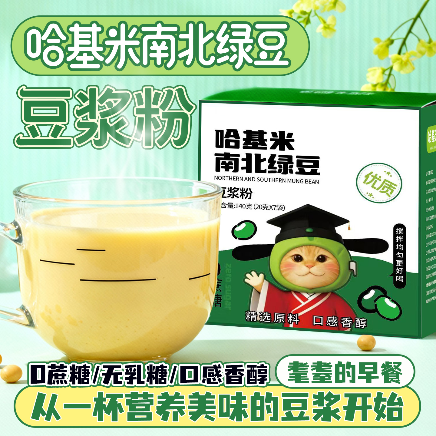 元气早餐！哈基米南北绿豆豆浆粉