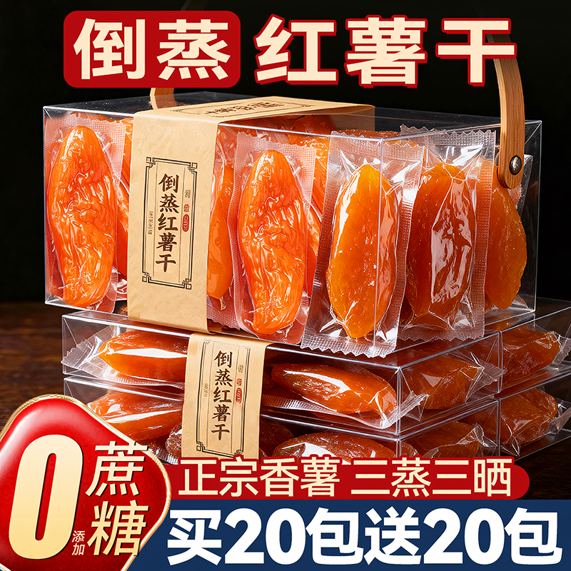 0脂代餐无糖添加倒蒸红薯干零食