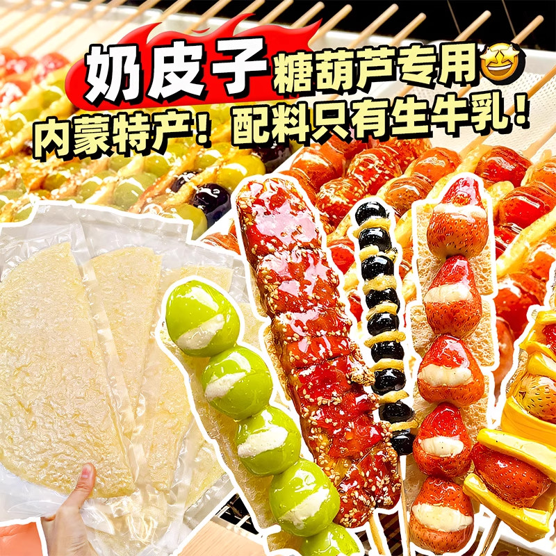 干奶皮子奶酪内蒙古特产蛋糕原料乳扇奶酥皮半干奶皮子糖葫芦专用