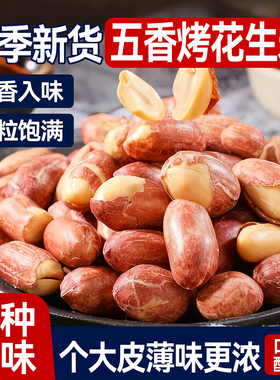 正宗烘烤五香花生米熟炒货山东蒜香奶香原味下酒菜净重花生米零食