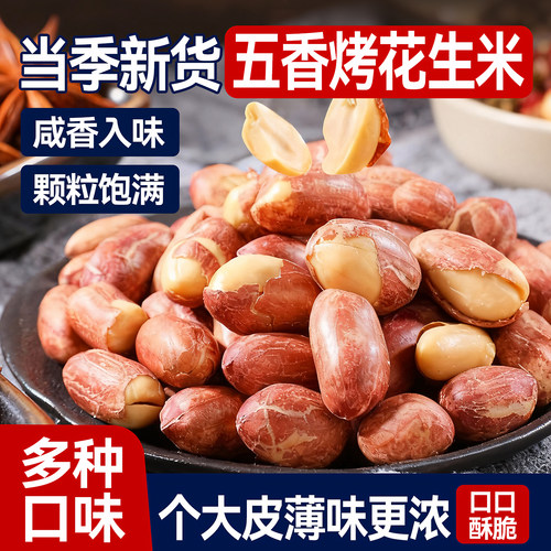 当季新货！正宗五香烤花生下酒菜