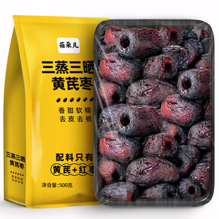 三蒸三晒红枣黄芪蒸枣旗舰店去皮去核0添加剂营养健康休闲零食