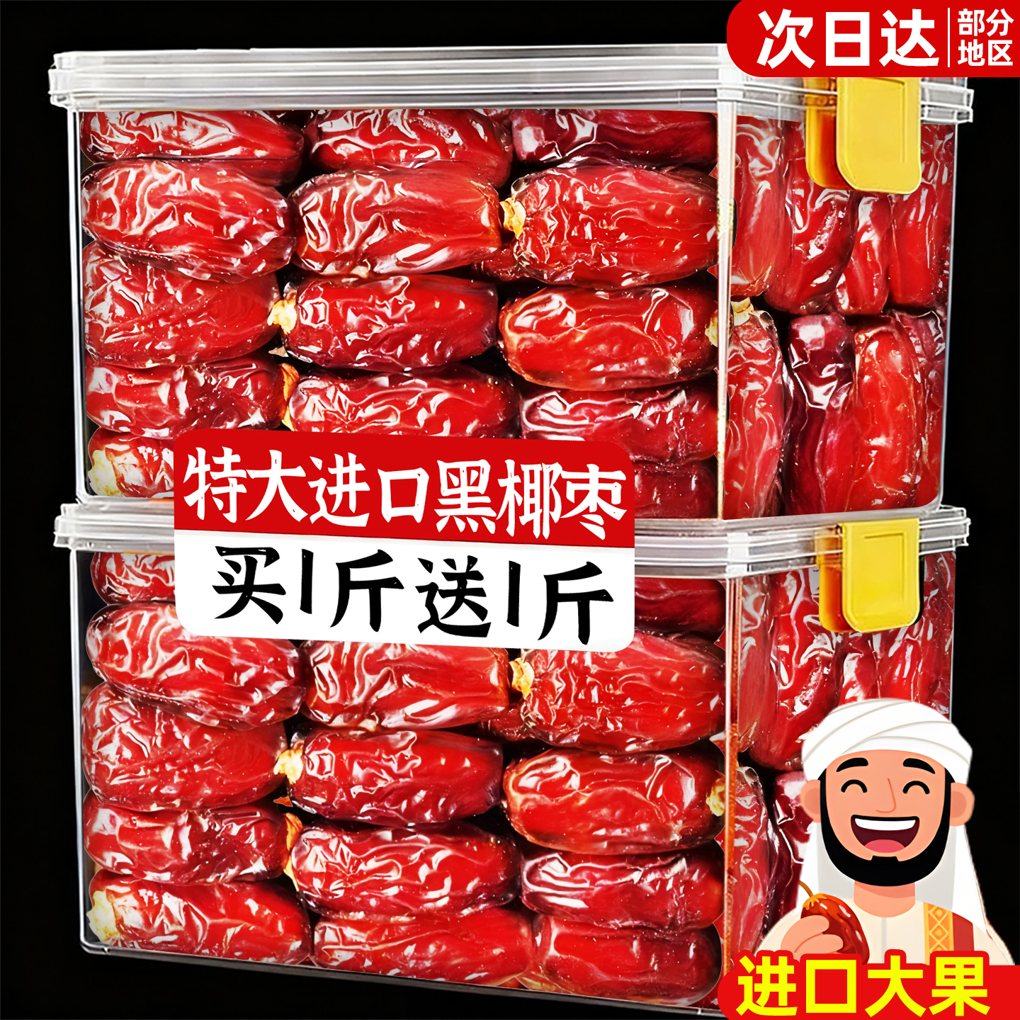 伊朗进口黑椰枣沙漠耶枣特产级果脯蜜饯非新疆零食休闲食品旗舰店
