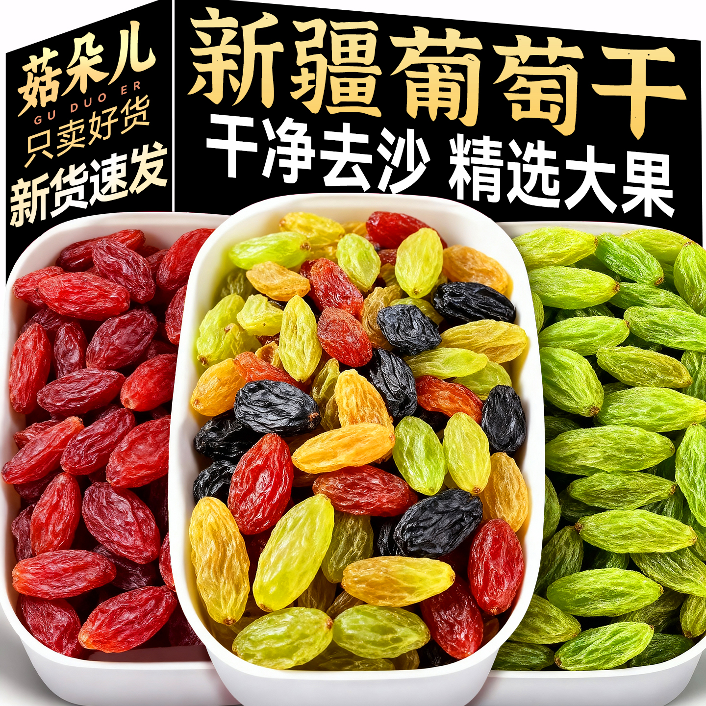 新疆吐鲁番四色葡萄干2025正宗新货特产级大颗粒非免洗官方旗舰店