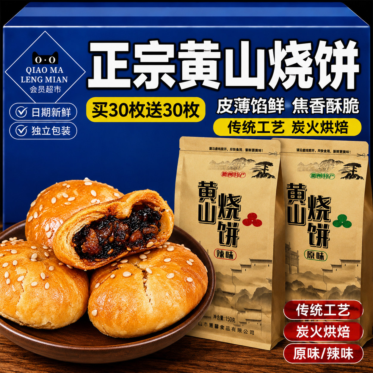 黄山烧饼安徽特产蟹壳梅干菜扣肉酥月饼早餐饼干休闲零食糕点小吃