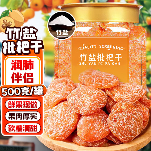 正宗竹盐枇杷干无添加果干零食