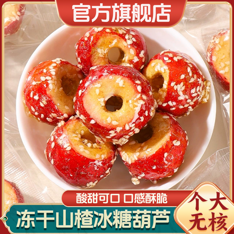 冻干冰糖葫芦山楂独立包装老北京特色整颗空心无核添加零食旗舰店