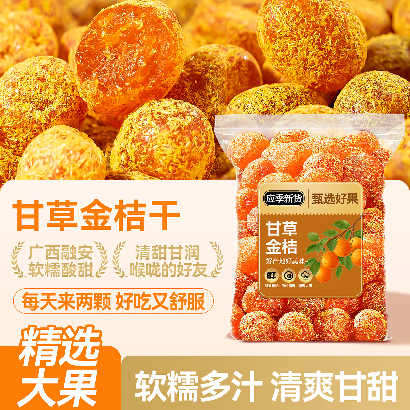 广西特产正宗甘草金桔干止润咳喉蜜饯果脯休闲健康零食官方旗舰店,零食/坚果/特产,金桔类制品,淘宝优惠券,粉丝福利购,淘宝优惠卷