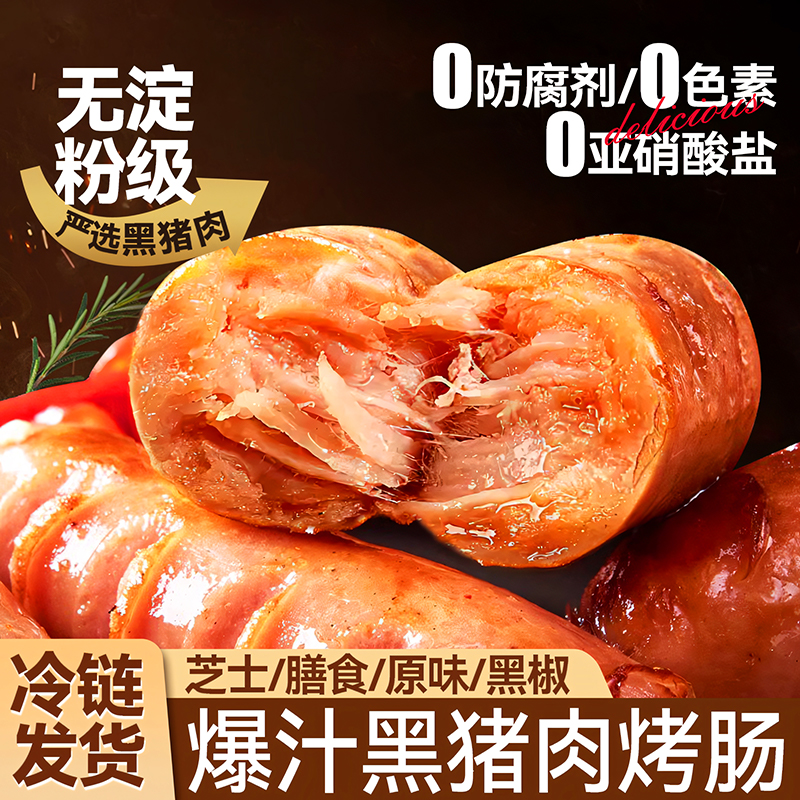 多口味爆浆芝士黑猪肉火山石烤肠