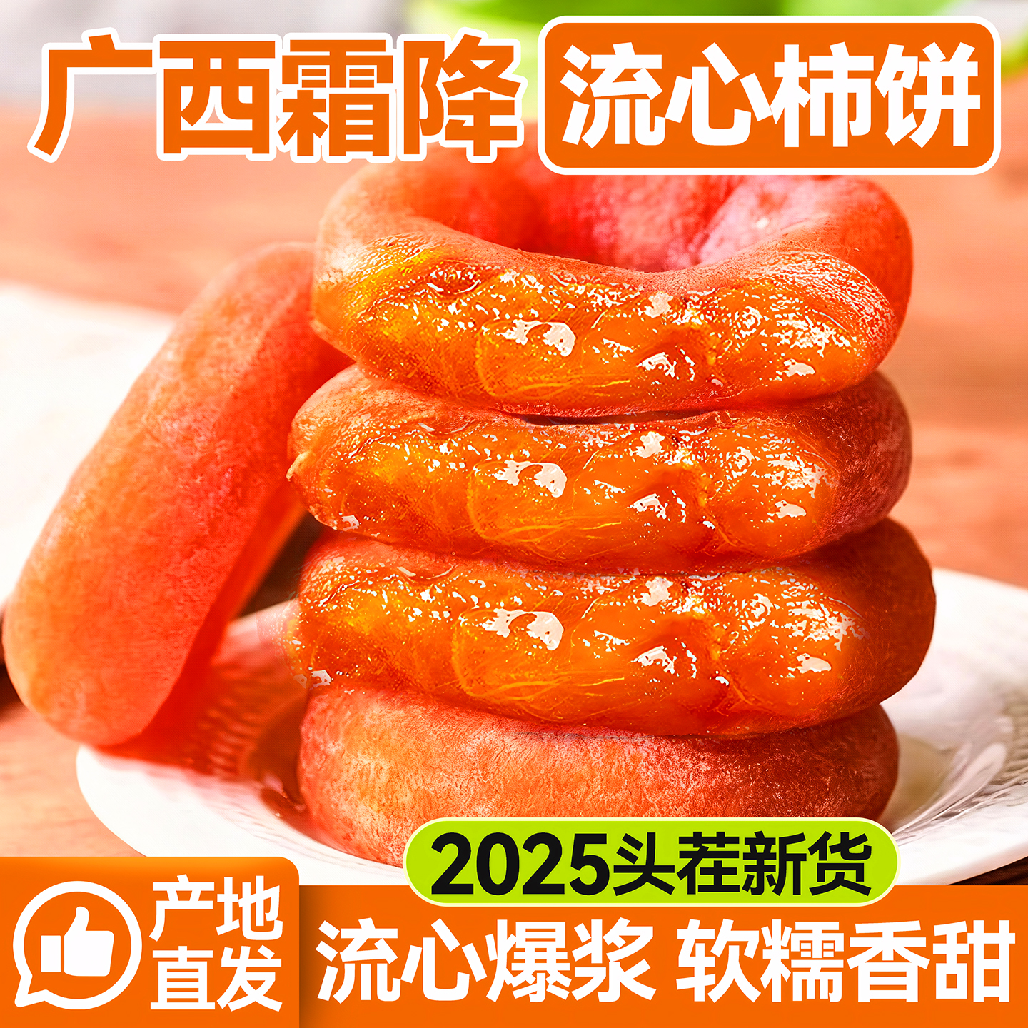 正宗流心柿饼官方旗舰店独立包装零食蜜饯柿子饼礼盒老式吊柿子干