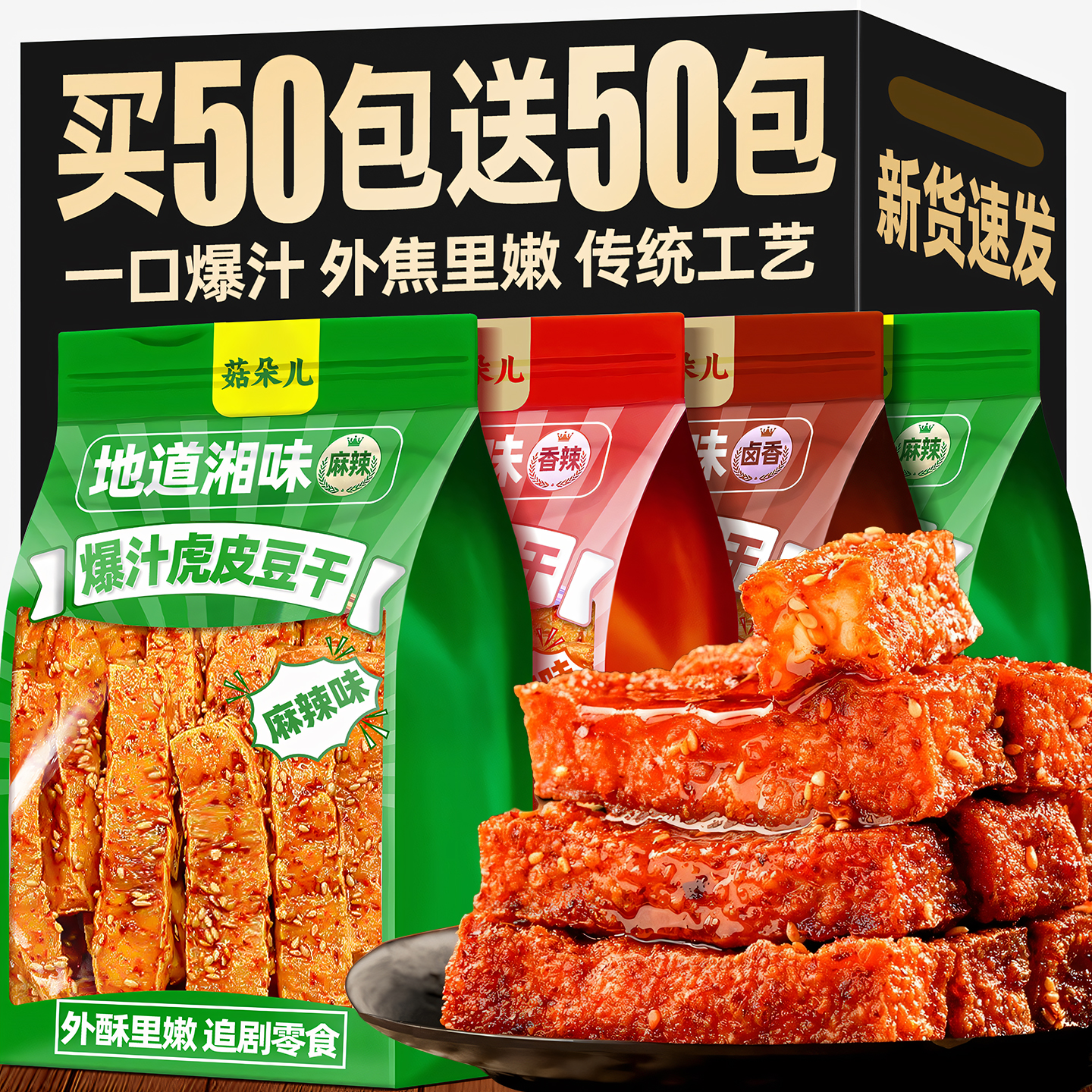 虎皮豆干劲道麻辣爆汁豆腐干香干小包装湖南特产小吃休闲解馋零食