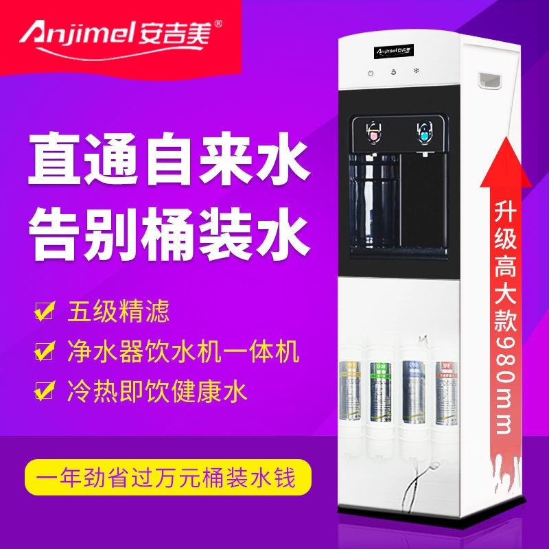 安吉美新品高档自来水直饮家用商冷制热立式净水器饮水机套装用制
