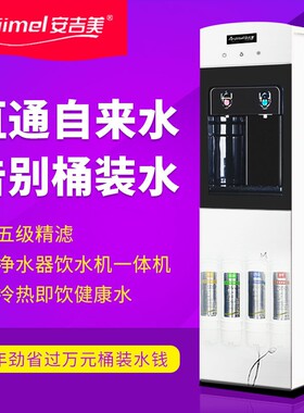 安吉美新品高档自来水直饮家用商冷制热立式净水器饮水机套装用制