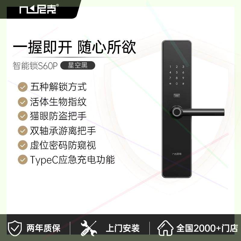 尼克智能锁定制家用入户指纹锁安全防盗密码锁进户门锁具S60P