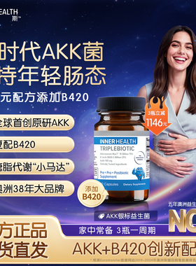 INNERHEALTH茵澳斯AKK瘦子菌 调理肠道成人益生菌 经典版B420