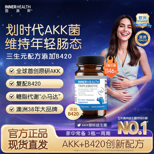 INNERHEALTH茵澳斯AKK瘦子菌 调理肠道成人益生菌 经典版B420